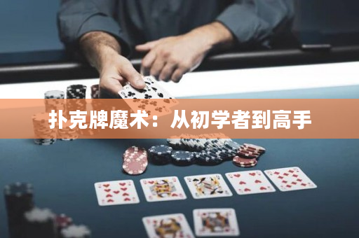 撲克牌魔術：從初學者到高手