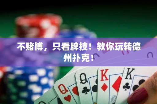 不賭博，只看牌技！教你玩轉(zhuǎn)德州撲克！