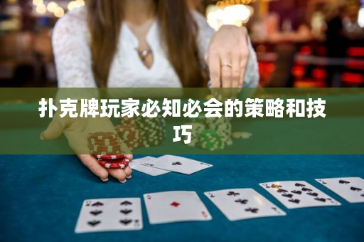 撲克牌玩家必知必會的策略和技巧