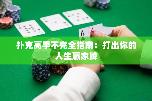 撲克高手不完全指南：打出你的人生贏家牌
