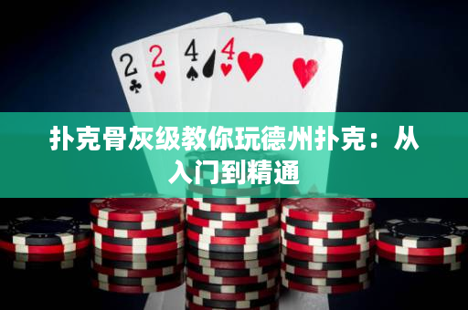 撲克骨灰級教你玩德州撲克：從入門到精通
