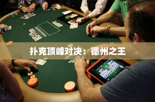 撲克頂峰對決：德州之王