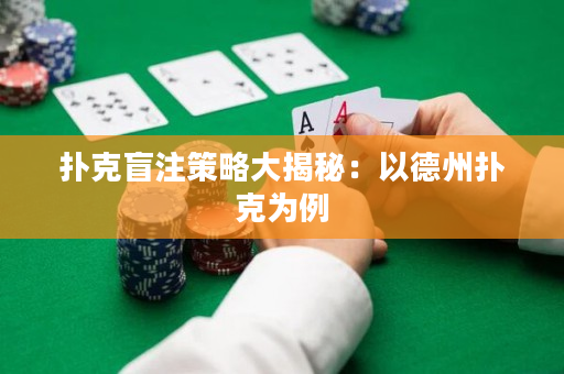 撲克盲注策略大揭秘：以德州撲克為例