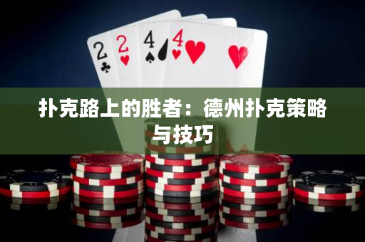 撲克路上的勝者：德州撲克策略與技巧