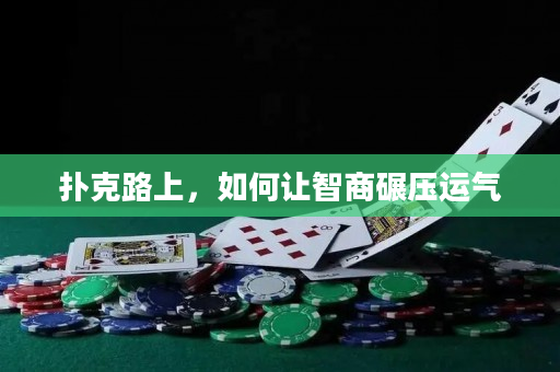 撲克路上，如何讓智商碾壓運氣