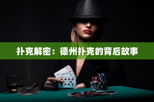 撲克解密：德州撲克的背后故事
