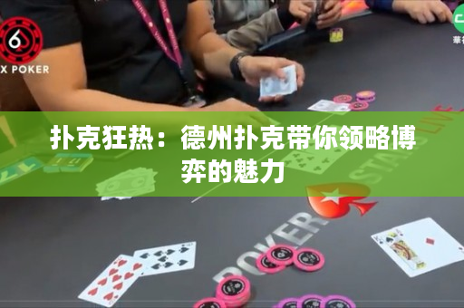 撲克狂熱：德州撲克帶你領略博弈的魅力