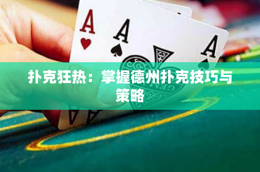 撲克狂熱：掌握德州撲克技巧與策略