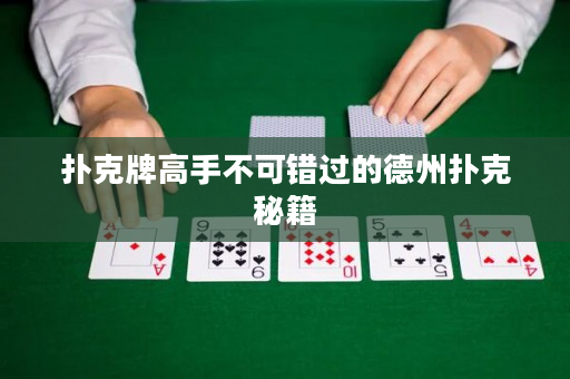 撲克牌高手不可錯過的德州撲克秘籍