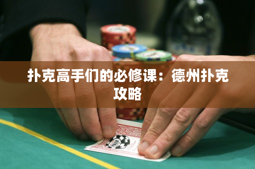 撲克高手們的必修課：德州撲克攻略