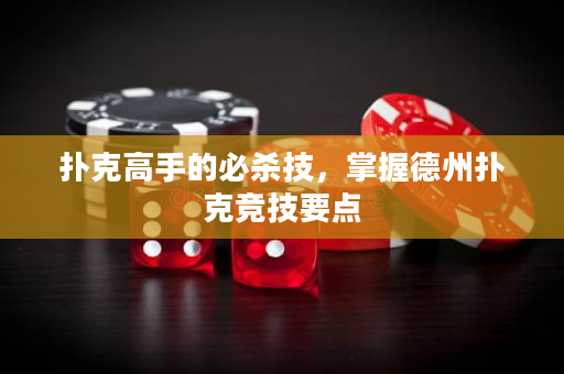 撲克高手的必殺技，掌握德州撲克競技要點