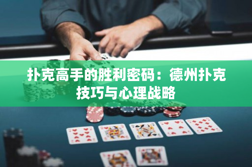 撲克高手的勝利密碼：德州撲克技巧與心理戰略