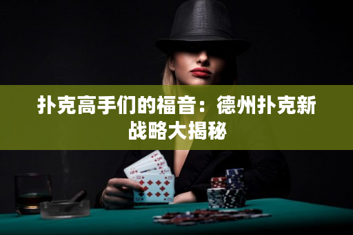 撲克高手們的福音：德州撲克新戰略大揭秘