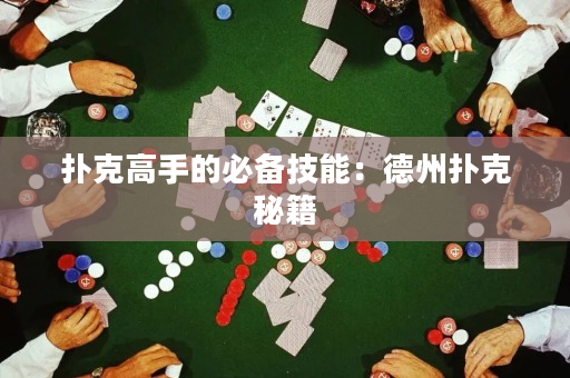 撲克高手的必備技能：德州撲克秘籍