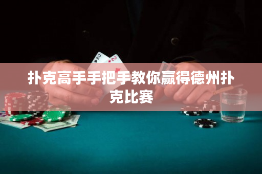 撲克高手手把手教你贏得德州撲克比賽