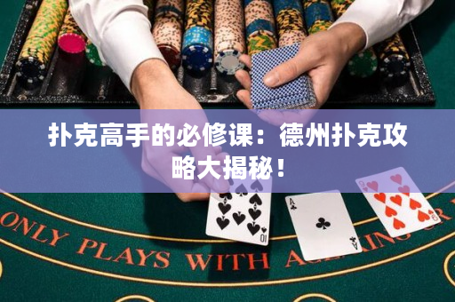 撲克高手的必修課：德州撲克攻略大揭秘！