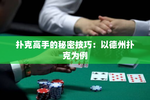 撲克高手的秘密技巧：以德州撲克為例