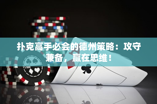 撲克高手必會的德州策略：攻守兼?zhèn)洌A在思維！