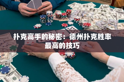 撲克高手的秘密：德州撲克勝率最高的技巧
