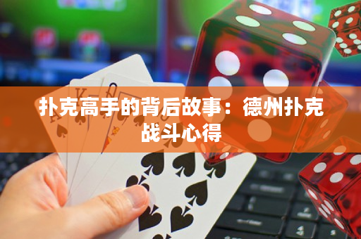 撲克高手的背后故事：德州撲克戰(zhàn)斗心得