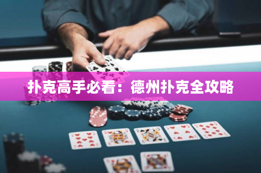撲克高手必看：德州撲克全攻略