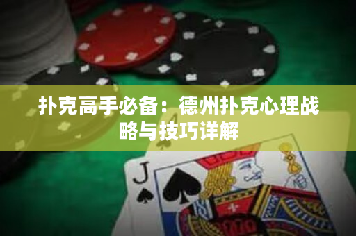 撲克高手必備：德州撲克心理戰略與技巧詳解