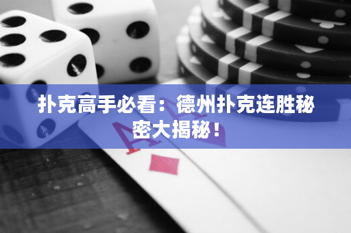 撲克高手必看：德州撲克連勝秘密大揭秘！