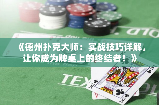 《德州撲克大師：實戰技巧詳解，讓你成為牌桌上的終結者！》