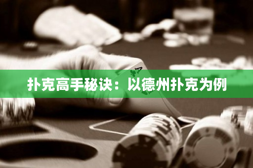 撲克高手秘訣：以德州撲克為例