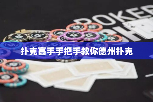 撲克高手手把手教你德州撲克