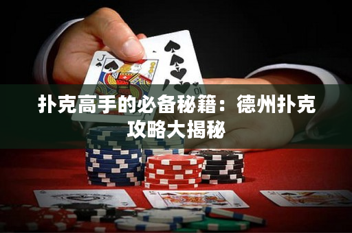 撲克高手的必備秘籍：德州撲克攻略大揭秘