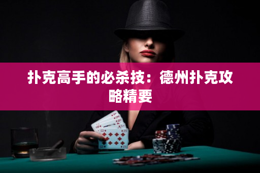 撲克高手的必殺技：德州撲克攻略精要
