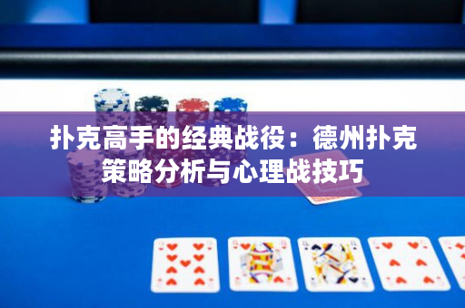 撲克高手的經典戰役：德州撲克策略分析與心理戰技巧