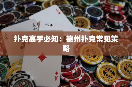 撲克高手必知：德州撲克常見(jiàn)策略