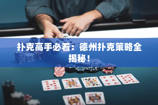撲克高手必看：德州撲克策略全揭秘！