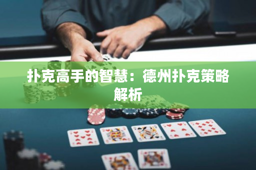 撲克高手的智慧：德州撲克策略解析