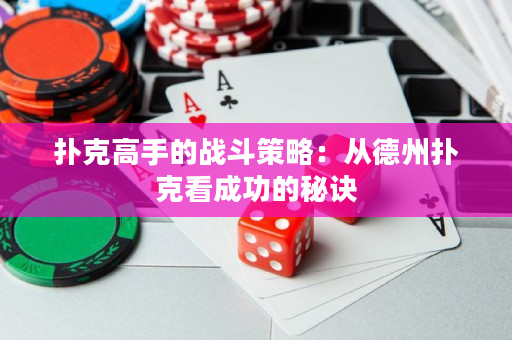 撲克高手的戰斗策略：從德州撲克看成功的秘訣