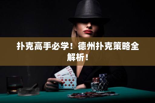 撲克高手必學！德州撲克策略全解析！