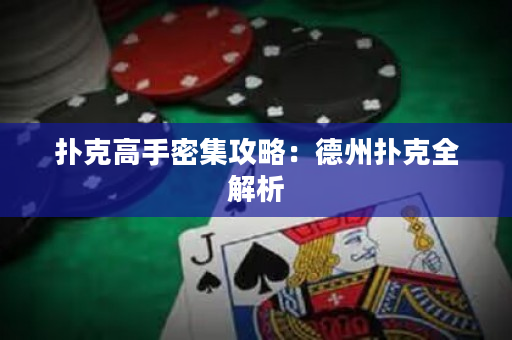 撲克高手密集攻略：德州撲克全解析