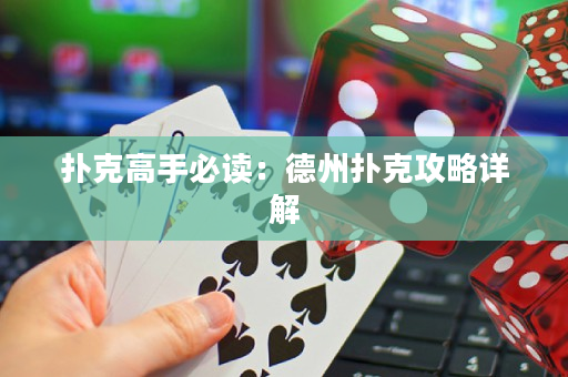撲克高手必讀：德州撲克攻略詳解