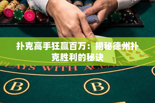 撲克高手狂贏百萬：揭秘德州撲克勝利的秘訣