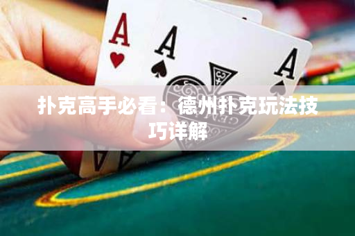 撲克高手必看：德州撲克玩法技巧詳解