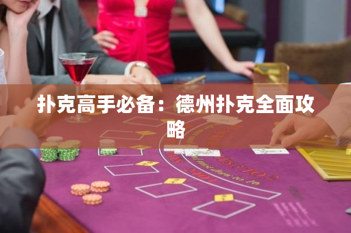 撲克高手必備：德州撲克全面攻略
