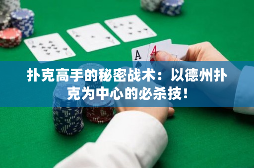 撲克高手的秘密戰術：以德州撲克為中心的必殺技！