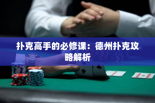 撲克高手的必修課：德州撲克攻略解析