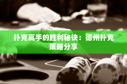 撲克高手的勝利秘訣：德州撲克策略分享