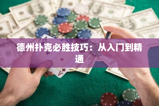 德州撲克必勝技巧：從入門到精通