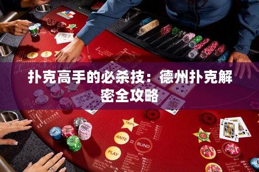 撲克高手的必殺技：德州撲克解密全攻略