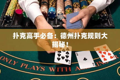撲克高手必備：德州撲克規則大揭秘！