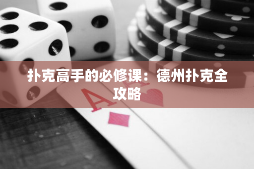 撲克高手的必修課：德州撲克全攻略